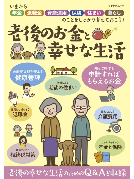 マイナビ出版ムック編集部作の老後のお金と幸せな生活の作品詳細 - 予約可能